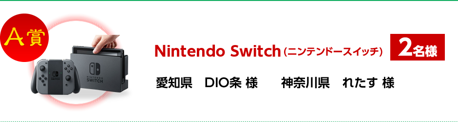 A賞：Nintendo Switch(ニンテンドースイッチ)　2名様