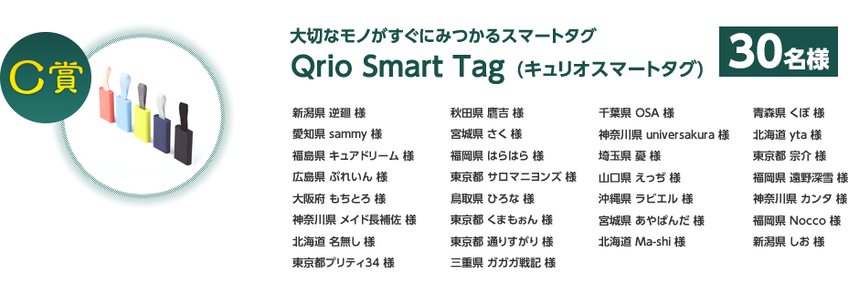 C賞：大切なモノがすぐにみつかるスマートタグQrio Smart Tag(キュリオスマートタグ)　