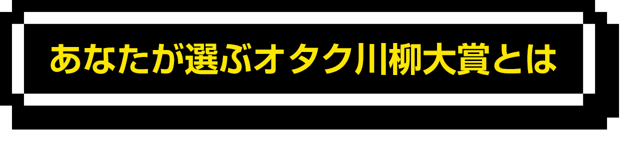 あなたが選ぶオタク川柳大賞とは？