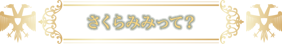 さくらみみって？