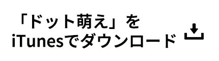 「ドット萌え」をiTuneでダウンロード