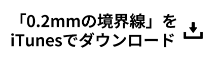 「0.2mmの境界線」をiTunesでダウンロード