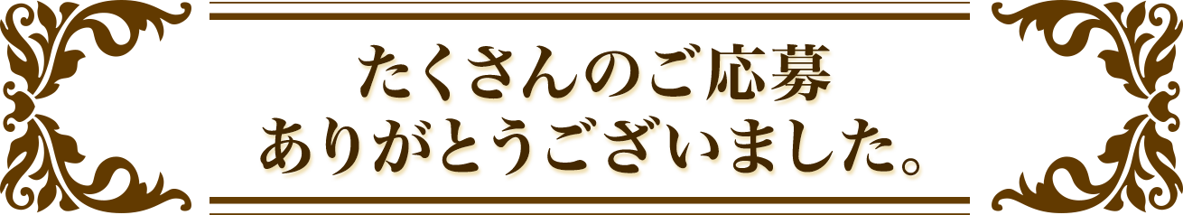 たくさんのご応募ありがとうございました。