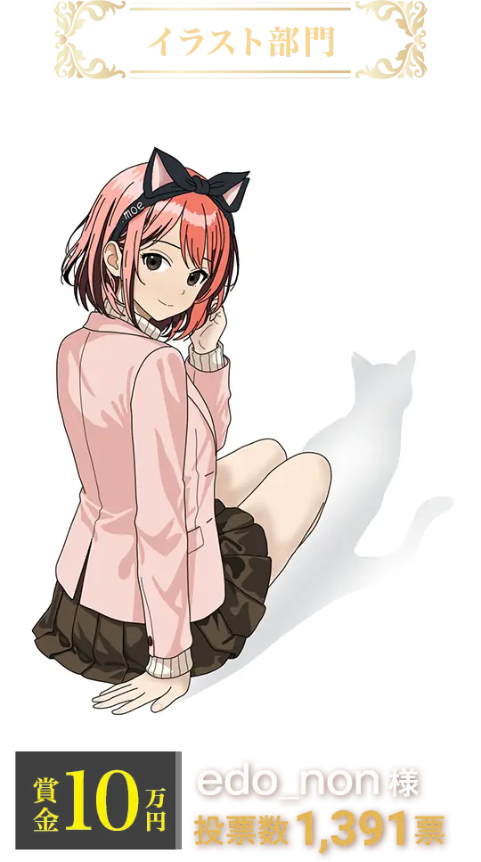 賞金5万円 edo_non様(獲得票数:1,391票)