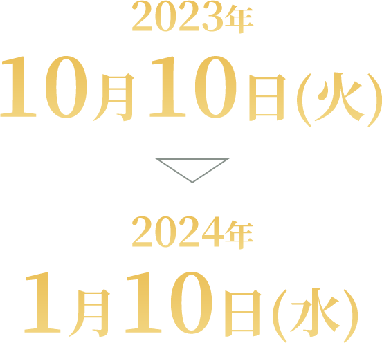 応募期間：2023/10/10(火)～2024/1/10(水)