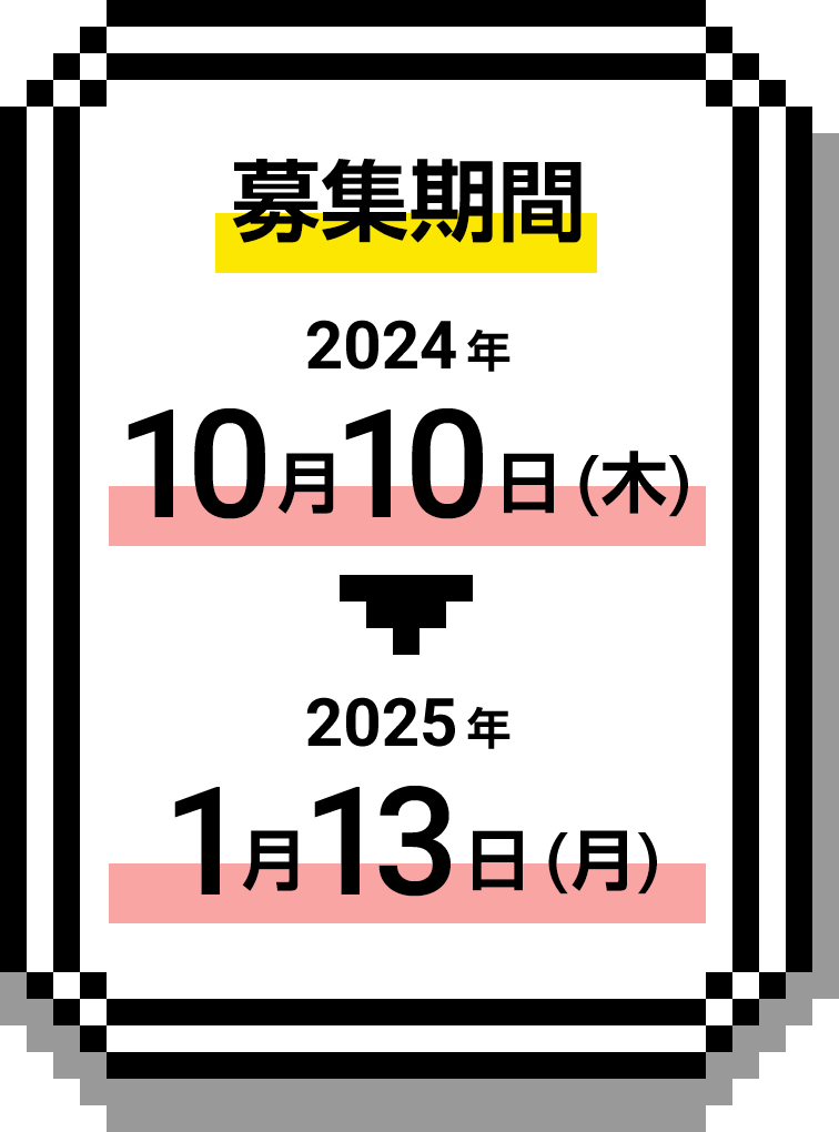 応募期間：2023/10/10(火)～2024/1/10(水)