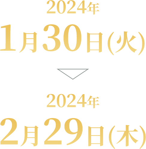 投票期間：2024/1/30(火)～2/29(木)