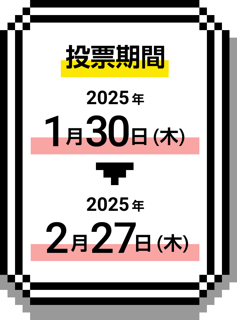 投票期間：2024/1/30(火)～2/29(木)