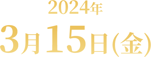 大賞発表：2024/3/15(金)