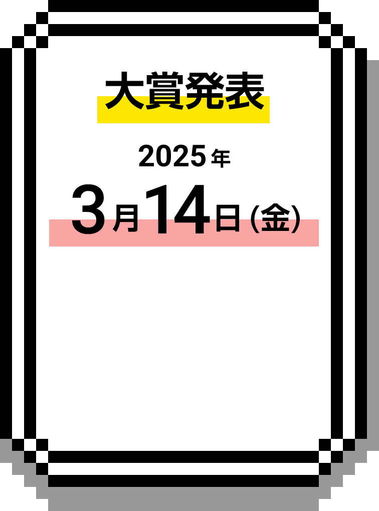 大賞発表：2024/3/15(金)