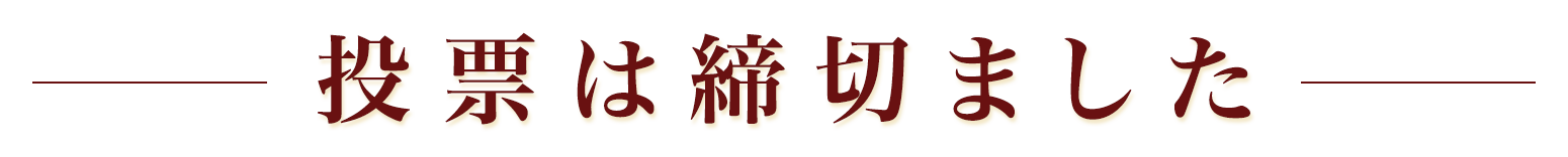 投票は締切ました