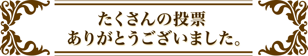 たくさんの投票ありがとうございました。