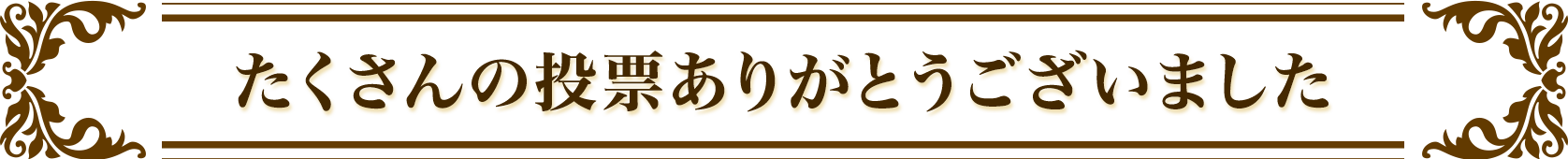 たくさんの投票ありがとうございました。