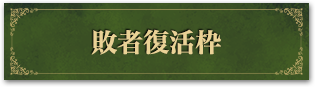 敗者復活枠