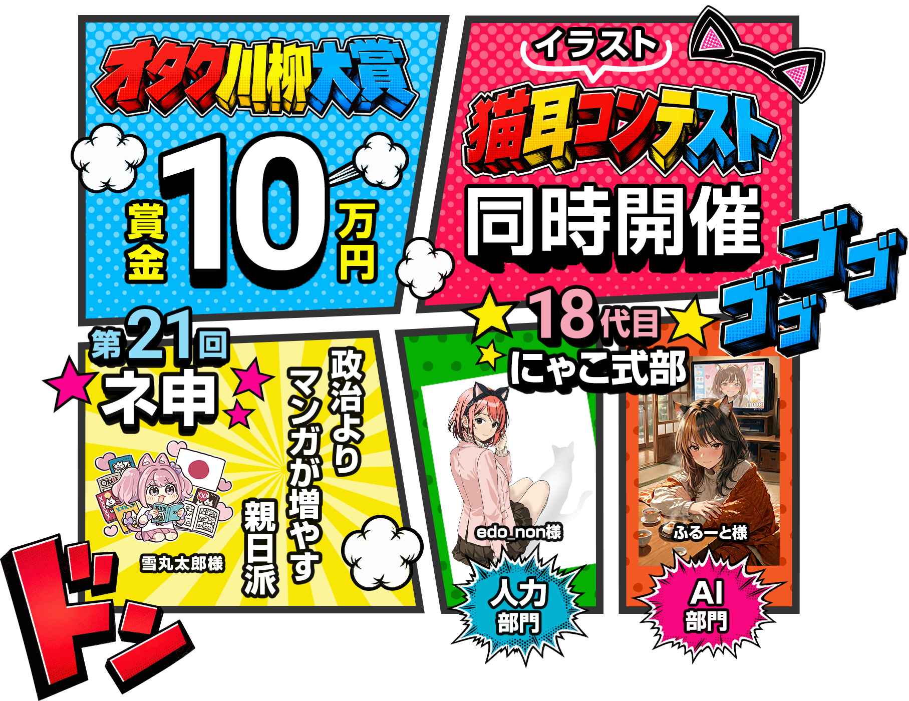 オタク川柳大賞：賞金10万円、猫耳イラストコンテスト同時開催