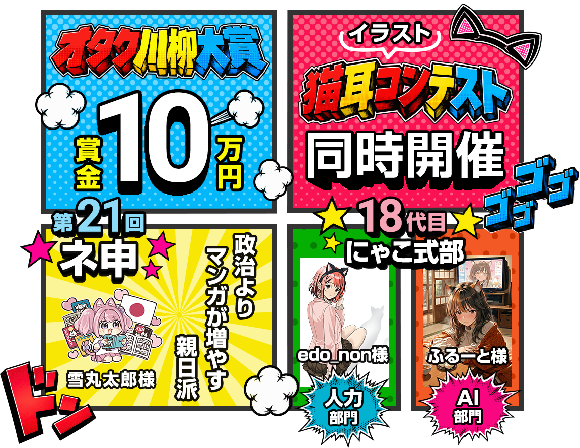 オタク川柳大賞：賞金10万円、猫耳イラストコンテスト同時開催