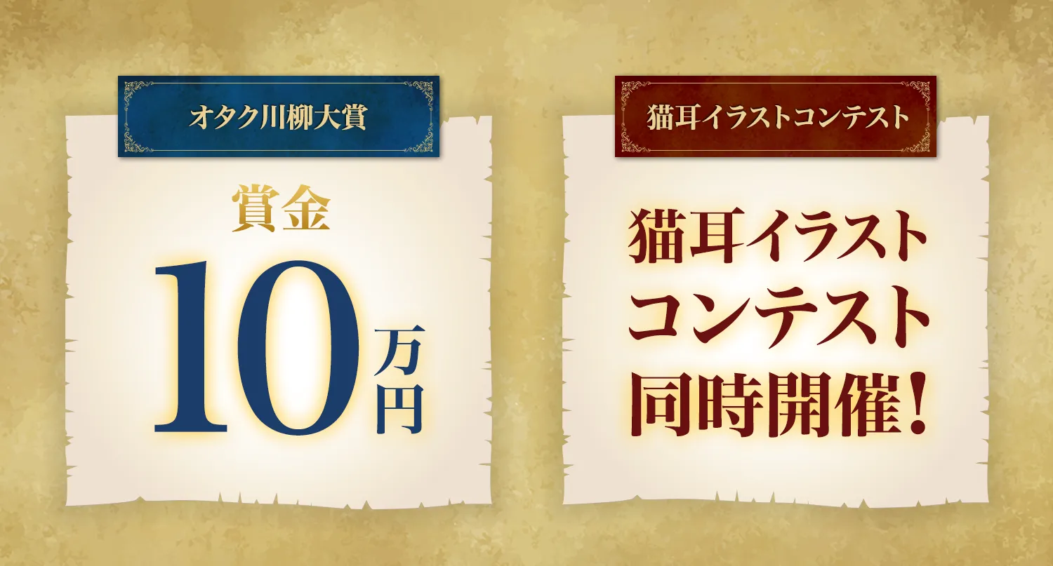 オタク川柳:賞金10万円、同時開催猫耳コンテスト:賞金10万円