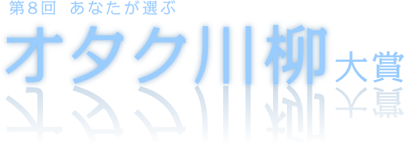 第8回あなたが選ぶオタク川柳大賞