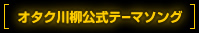 オタク川柳公式テーマソング