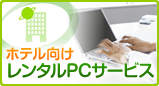 ホテル向けレンタルPCサービス