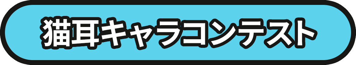猫耳キャラコンテストっ?