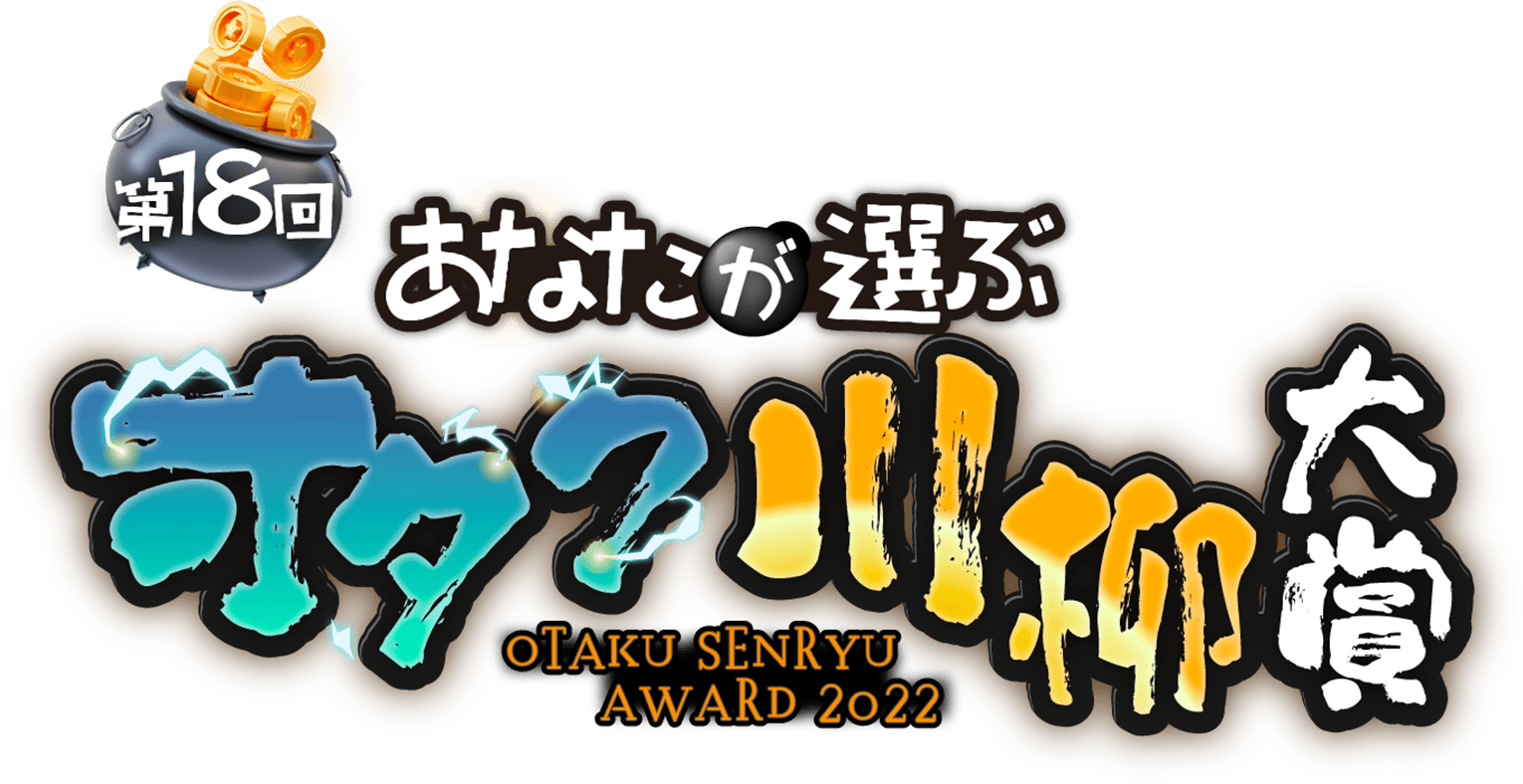 第18回あなたが選ぶオタク川柳大賞2022