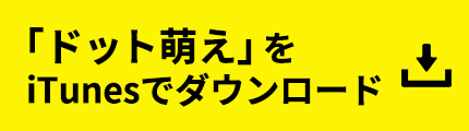 「ドット萌え」をiTuneでダウンロード