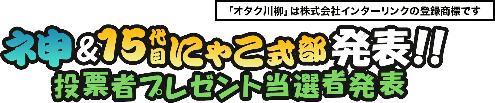 神&15代目にゃこ式部発表!!投票者プレゼント当選者発表