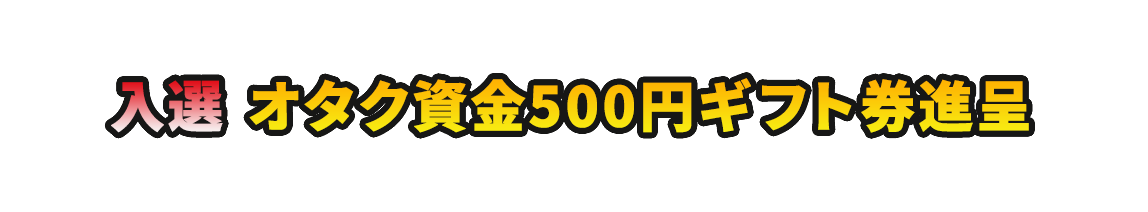 オタク資金500円ギフト券進呈