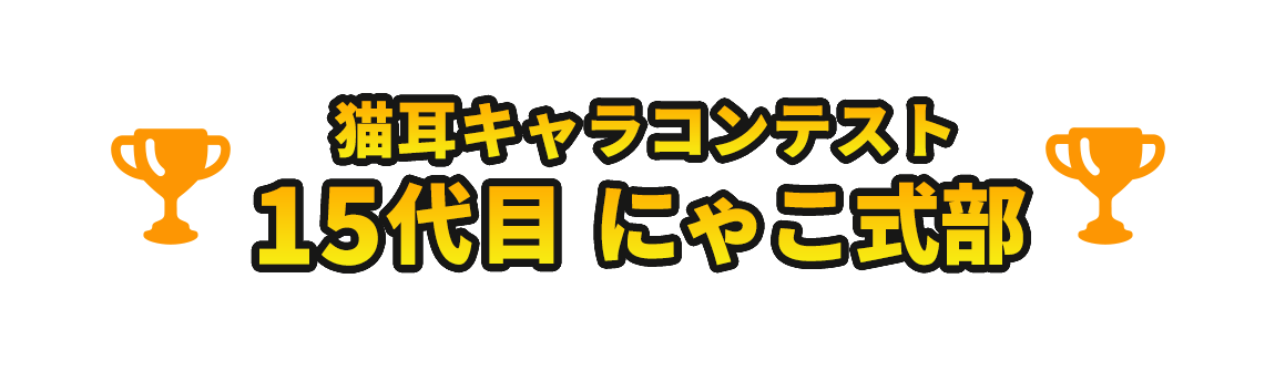 猫耳キャラコンテスト　15代目 にゃこ式部