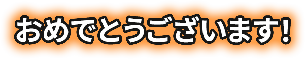 おめでとうございます！