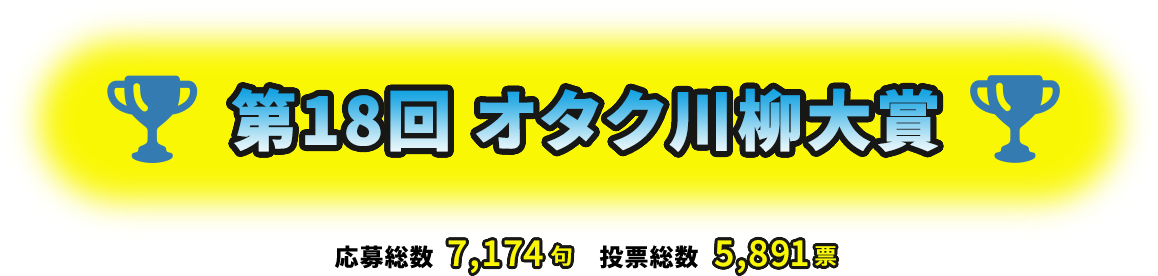 第18回オタク川柳大賞