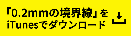 「0.2mmの境界線」をiTunesでダウンロード