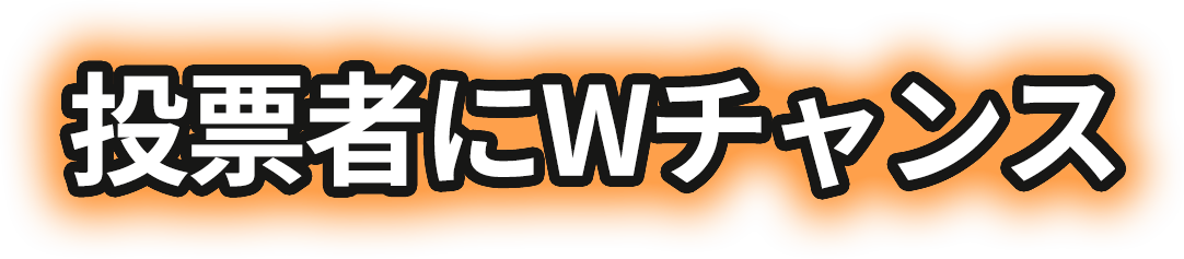 入選者全員に萌えるオタク資金をプレゼント