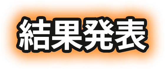 結果発表