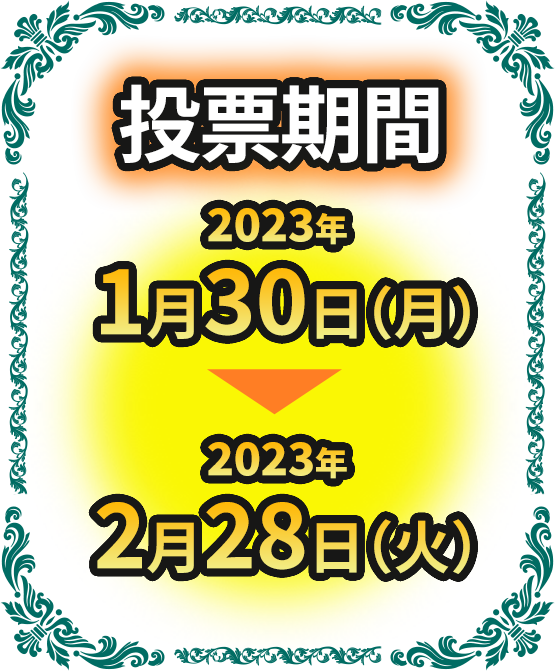 投票期間:2023年1月30日(月)~2023年2月28日(火)