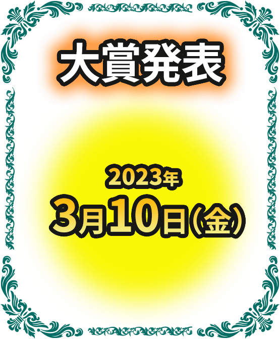 大賞発表:2023年3月10日(金)