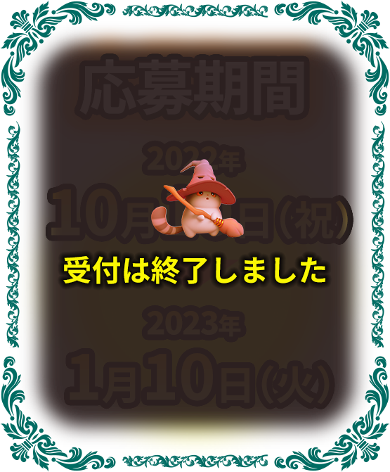 募集期間：2022年10月10日（祝）～2023年1月10日（火）