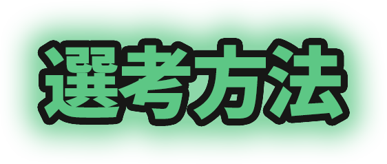 選考方法