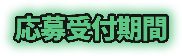 応募受付期間