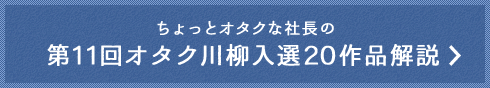 ちょっとオタクな社長の第11回オタク川柳入選20作品解説