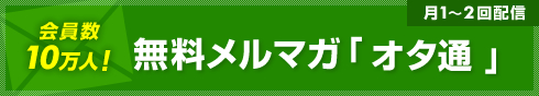 会員数10万人！無料メルマガ「オタ通」