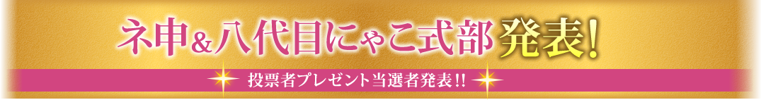 ネ申＆八代目にゃこ式部発表！投票者プレゼント当選者発表！！