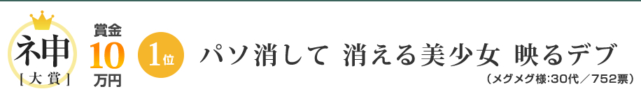 大賞（賞金10万円）1位：パソ消して 消える美少女 映るデブ