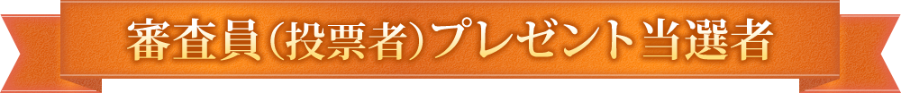 審査員（投票者）プレゼント当選者