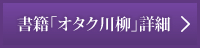 書籍「オタク川柳」詳細