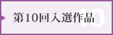 第10回入選作品