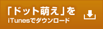 「ドット萌え」をiTunesでダウンロード