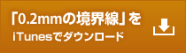 「0.2mmの境界線」をiTunesでダウンロード