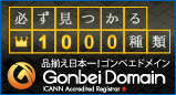 必ず見つかる1000種類ゴンベエドメイン
